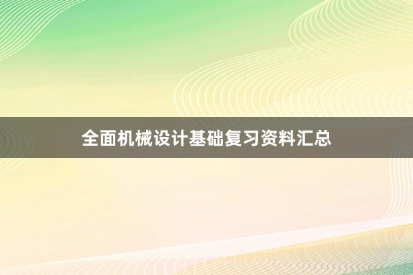 全面机械设计基础复习资料汇总